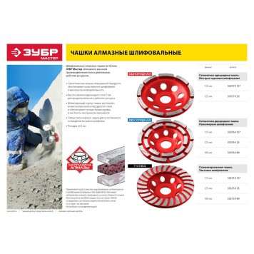 33375-115 | Чашка алмазная шлифовальная по бетону сегментированная, 115мм, ЗУБР МАСТЕР-2