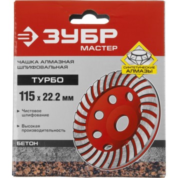 33375-115 | Чашка алмазная шлифовальная по бетону сегментированная, 115мм, ЗУБР МАСТЕР-3