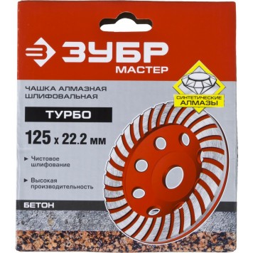 33375-125 | Чашка алмазная шлифовальная по бетону сегментированная, 125мм, ЗУБР МАСТЕР-3