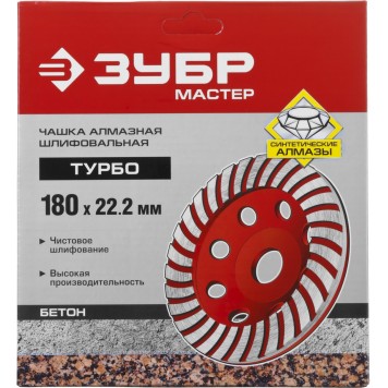 33375-180 | Чашка алмазная шлифовальная по бетону сегментированная, 180мм, ЗУБР МАСТЕР-3