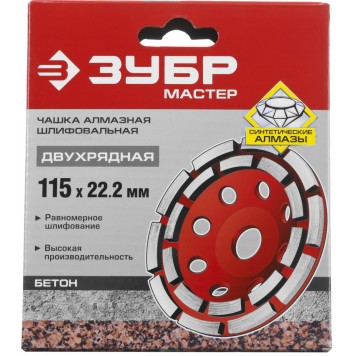 33376-115 | Чашка алмазная шлифовальная по бетону сегментная двухрядная, 115мм, ЗУБР МАСТЕР-3