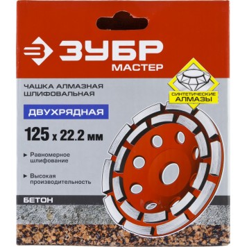 33376-125 | Чашка алмазная шлифовальная по бетону сегментная двухрядная, 125мм, ЗУБР МАСТЕР-3