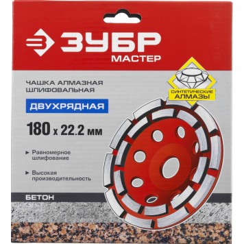 33376-180 | Чашка алмазная шлифовальная по бетону сегментная двухрядная, 180мм, ЗУБР МАСТЕР-3