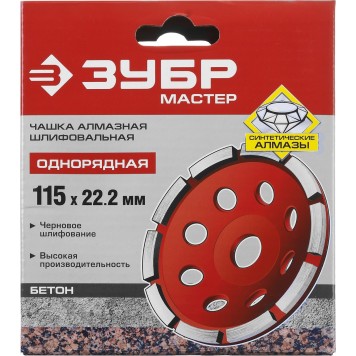 33377-115 | Чашка алмазная шлифовальная по бетону сегментная однорядная, 115мм, ЗУБР МАСТЕР-3