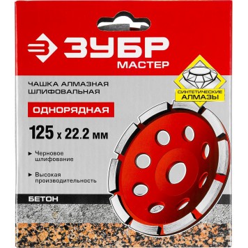33377-125 | Чашка алмазная шлифовальная по бетону сегментная однорядная, 125мм, ЗУБР МАСТЕР-3