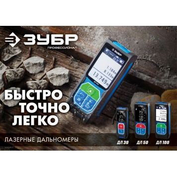 34925 | Дальномер лазерный, точность 2 мм, дальность 50м, класс защиты IP54, ДЛ-50, ЗУБР ПРОФЕССИОНАЛ-6