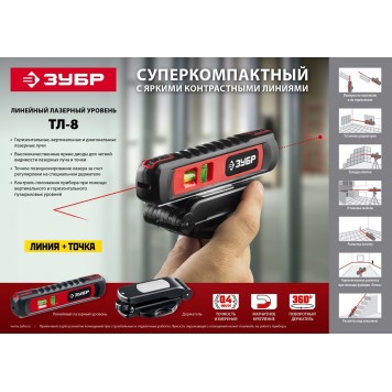 34926 | Уровень лазерный, 8 м, точка + линия, точн. +/-0,4 мм/м, подставка-штатив, ТЛ-8, ЗУБР МАСТЕР-10
