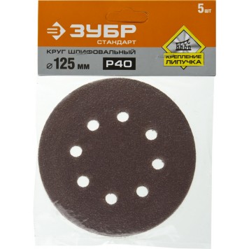 35350-125-040 | Круг шлифовальный из абразивной бумаги на велкро основе, 8 отв., Р40, 125мм, 5шт, ЗУБР СТАНДАРТ-2