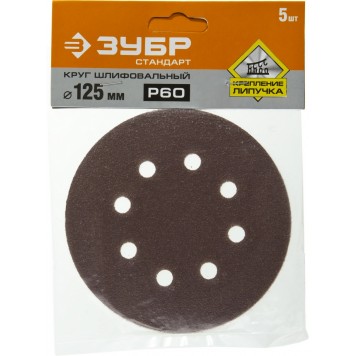 35350-125-060 | Круг шлифовальный из абразивной бумаги на велкро основе, 8 отв., Р60, 125мм, 5шт, ЗУБР СТАНДАРТ-2