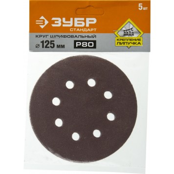 35350-125-080 | Круг шлифовальный из абразивной бумаги на велкро основе, 8 отв., Р80, 125мм, 5шт, ЗУБР СТАНДАРТ-2