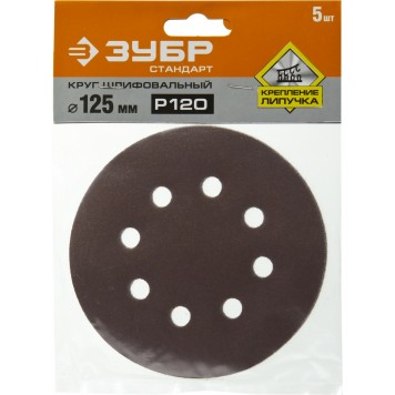 35350-125-120 | Круг шлифовальный из абразивной бумаги на велкро основе, 8 отв., Р120, 125мм, 5шт, ЗУБР СТАНДАРТ-2