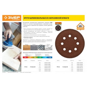 35350-125-180 | Круг шлифовальный из абразивной бумаги на велкро основе, 8 отв., Р180, 125мм, 5шт, ЗУБР СТАНДАРТ-1