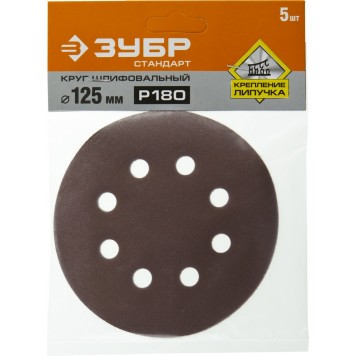 35350-125-180 | Круг шлифовальный из абразивной бумаги на велкро основе, 8 отв., Р180, 125мм, 5шт, ЗУБР СТАНДАРТ-2