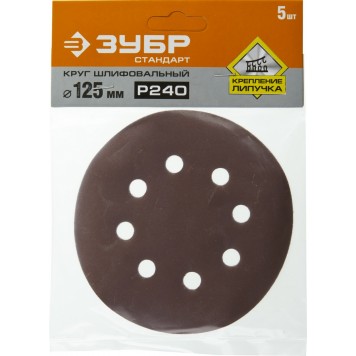 35350-125-240 | Круг шлифовальный из абразивной бумаги на велкро основе, 8 отв., Р240, 125мм, 5шт, ЗУБР СТАНДАРТ-2