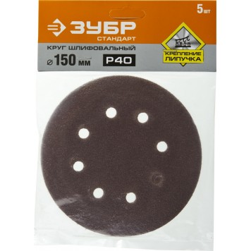 35350-150-040 | Круг шлифовальный из абразивной бумаги, на велкро основе, 6 отв., Р40, 150мм, 5шт, ЗУБР СТАНДАРТ-2
