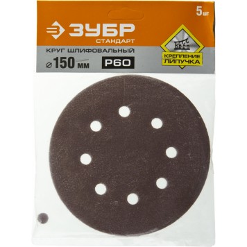 35350-150-060 | Круг шлифовальный из абразивной бумаги, на велкро основе, 6 отв., Р60, 150мм, 5шт, ЗУБР СТАНДАРТ-2