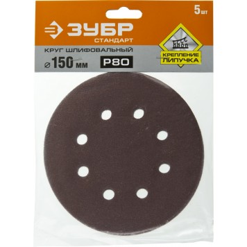 35350-150-080 | Круг шлифовальный из абразивной бумаги, на велкро основе, 6 отв., Р80, 150мм, 5шт, ЗУБР СТАНДАРТ-2