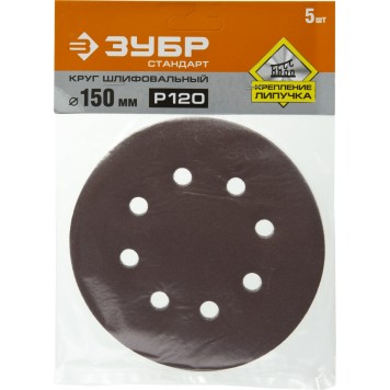 35350-150-120 | Круг шлифовальный из абразивной бумаги, на велкро основе, 6 отв., Р120, 150мм, 5шт, ЗУБР СТАНДАРТ-2