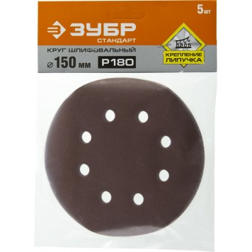 35350-150-180 | Круг шлифовальный из абразивной бумаги, на велкро основе, 6 отв., Р180, 150мм, 5шт, ЗУБР СТАНДАРТ-2