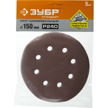 35350-150-240 | Круг шлифовальный из абразивной бумаги, на велкро основе, 6 отв., Р240, 150мм, 5шт, ЗУБР СТАНДАРТ-2