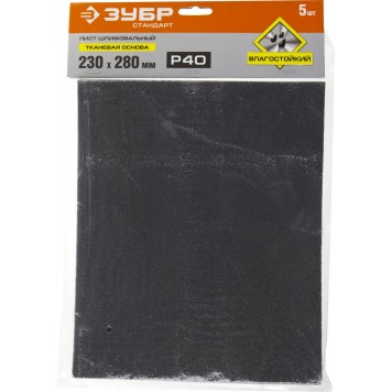 35415-040 | Лист шлифовальный на тканевой основе, водостойкий 230х280мм, Р40, 5шт, ЗУБР СТАНДАРТ-3