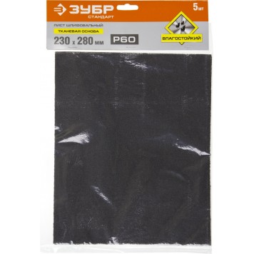 35415-060 | Лист шлифовальный на тканевой основе, водостойкий 230х280мм, Р60, 5шт, ЗУБР СТАНДАРТ-3