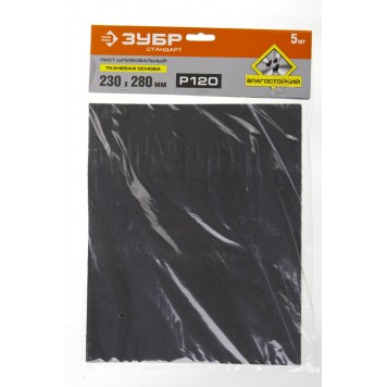 35415-120 | Лист шлифовальный на тканевой основе, водостойкий 230х280мм, Р120, 5шт, ЗУБР СТАНДАРТ-3