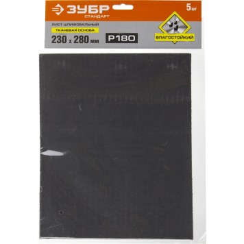 35415-180 | Лист шлифовальный на тканевой основе, водостойкий 230х280мм, Р180, 5шт, ЗУБР СТАНДАРТ-3