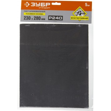 35415-240 | Лист шлифовальный на тканевой основе, водостойкий 230х280мм, Р240, 5шт, ЗУБР СТАНДАРТ-3