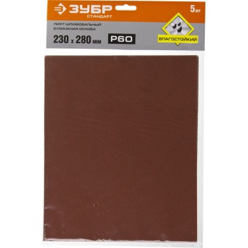 35417-060 | Лист шлифовальный на бумажной основе, водостойкий 230х280мм, Р60, 5шт, ЗУБР СТАНДАРТ-3
