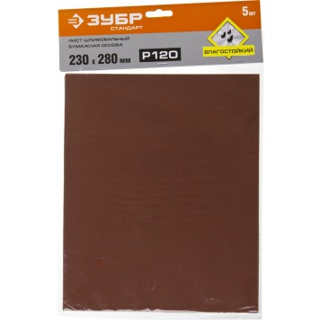 35417-120 | Лист шлифовальный на бумажной основе, водостойкий 230х280мм, Р120, 5шт, ЗУБР СТАНДАРТ-3