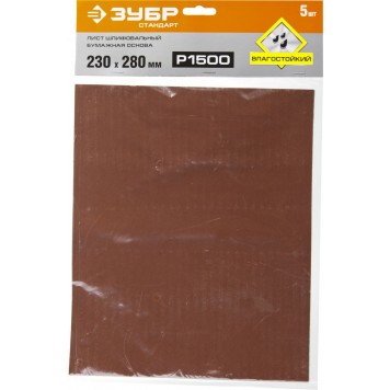 35417-1500 | Лист шлифовальный на бумажной основе, водостойкий 230х280мм, Р1500, 5шт, ЗУБР СТАНДАРТ-3