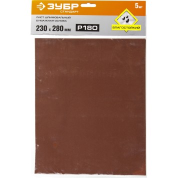 35417-180 | Лист шлифовальный на бумажной основе, водостойкий 230х280мм, Р180, 5шт, ЗУБР СТАНДАРТ-3