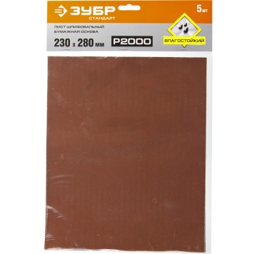 35417-2000 | Лист шлифовальный на бумажной основе, водостойкий 230х280мм, Р2000, 5шт, ЗУБР СТАНДАРТ-3
