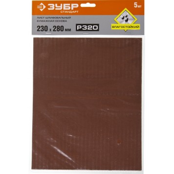 35417-320 | Лист шлифовальный на бумажной основе, водостойкий 230х280мм, Р320, 5шт, ЗУБР СТАНДАРТ-3