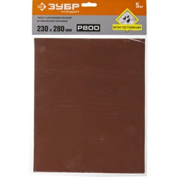 35417-800 | Лист шлифовальный на бумажной основе, водостойкий 230х280мм, Р800, 5шт, ЗУБР СТАНДАРТ-3