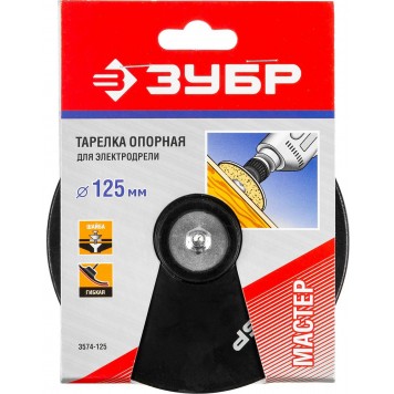 3574-125 | Тарелка опорная резиновая для дрели под круг фибровый, d 125 мм, шпилька d 8 мм, ЗУБР МАСТЕР-2