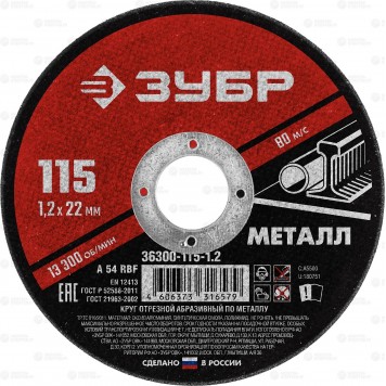 36300-115-1.2 | Круг отрезной абразивный по металлу, для УШМ, 115 x 1,2 мм, ЗУБР МАСТЕР-0