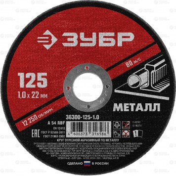 36300-125-1.0 | Круг отрезной абразивный по металлу, для УШМ, 125 x 1,0 мм, ЗУБР МАСТЕР-0