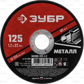 36300-125-1.2 | Круг отрезной абразивный по металлу, для УШМ, 125 x 1,2 мм, ЗУБР МАСТЕР-0