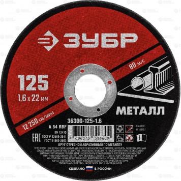 36300-125-1.6 | Круг отрезной абразивный по металлу, для УШМ, 125 x 1,6 мм, ЗУБР МАСТЕР-0