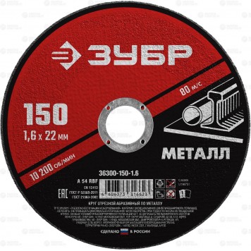 36300-150-1.6 | Круг отрезной абразивный по металлу, для УШМ, 150 x 1,6 мм, ЗУБР МАСТЕР-0
