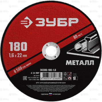 36300-180-1.6 | Круг отрезной абразивный по металлу, для УШМ, 180 x 1,6 мм, ЗУБР МАСТЕР-0
