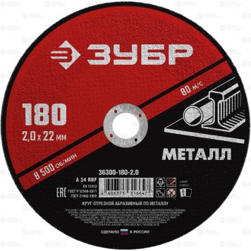 36300-180-2.0 | Круг отрезной абразивный по металлу, для УШМ, 180 x 2,0 мм, ЗУБР МАСТЕР-0