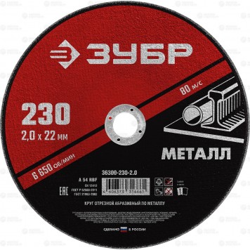 36300-230-2.0 | Круг отрезной абразивный по металлу, для УШМ, 230 x 2,0 мм, ЗУБР МАСТЕР-0