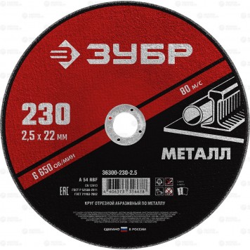 36300-230-2.5 | Круг отрезной абразивный по металлу, для УШМ, 230 x 2,5 мм, ЗУБР МАСТЕР-0