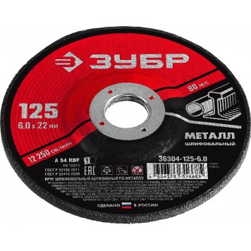 36304-125-6.0 | Круг шлифовальный абразивный по металлу, для УШМ, 125 x 6 мм, ЗУБР МАСТЕР-1