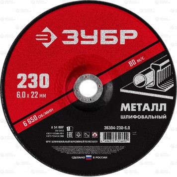 36304-230-6.0 | Круг шлифовальный абразивный по металлу, для УШМ, 230 x 6 мм, ЗУБР МАСТЕР-0
