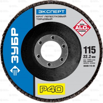 36590-115-40 | Круг лепестковый торцевой, 115х22,2мм, тип КЛТ 1 P40, ЗУБР ЭКСПЕРТ-0