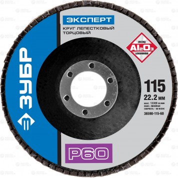36590-115-60 | Круг лепестковый торцевой, 115х22,2мм, тип КЛТ 1 P60, ЗУБР ЭКСПЕРТ-0